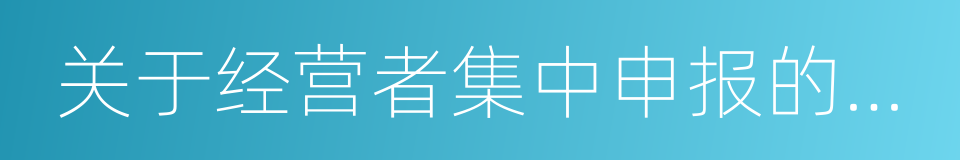 关于经营者集中申报的指导意见的同义词