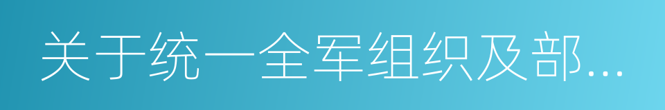 关于统一全军组织及部队番号的规定的同义词