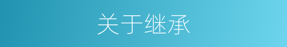 关于继承的同义词