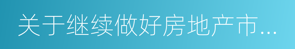 关于继续做好房地产市场调控工作的通知的同义词