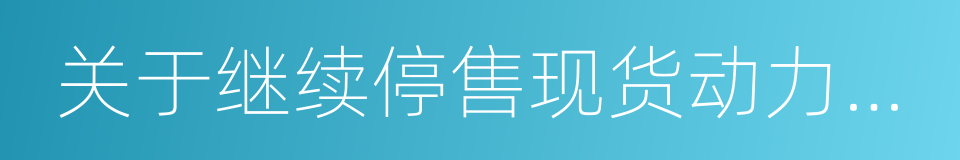 关于继续停售现货动力煤的通知的同义词