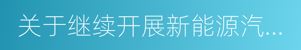 关于继续开展新能源汽车推广应用工作的通知的同义词