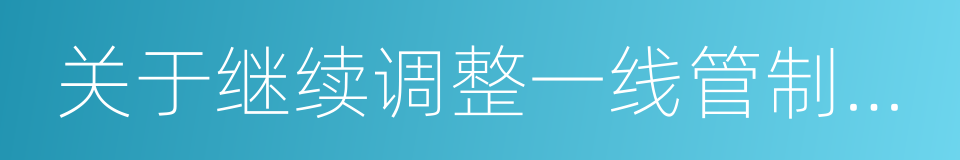 关于继续调整一线管制员管制津贴标准的通知的同义词