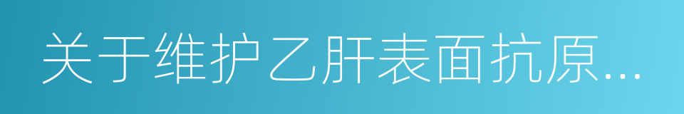 关于维护乙肝表面抗原携带者就业权利的意见的同义词