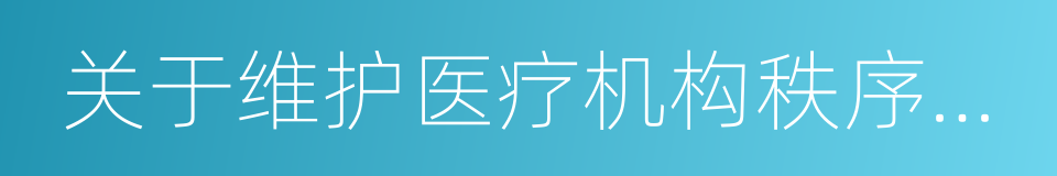 关于维护医疗机构秩序的通告的意思