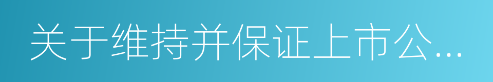 关于维持并保证上市公司控制权的承诺的同义词