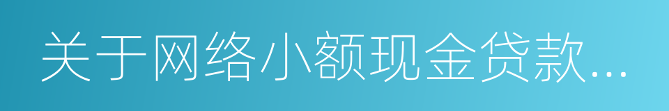 关于网络小额现金贷款业务的风险提示的同义词