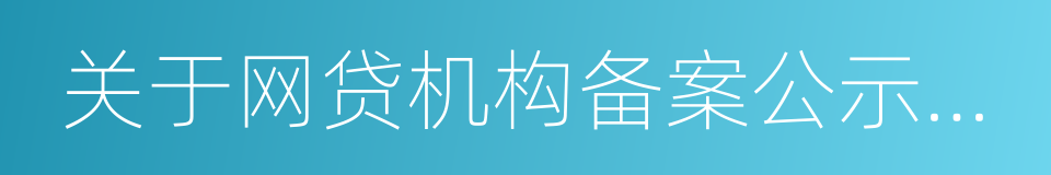 关于网贷机构备案公示的通知的同义词