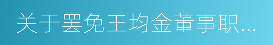 关于罢免王均金董事职务的议案的同义词