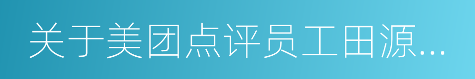 关于美团点评员工田源的违纪通报的同义词