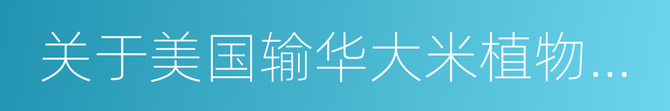 关于美国输华大米植物卫生要求议定书的同义词