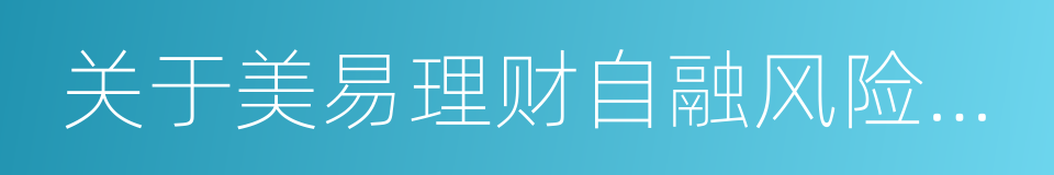 关于美易理财自融风险的巡查情况公告的同义词