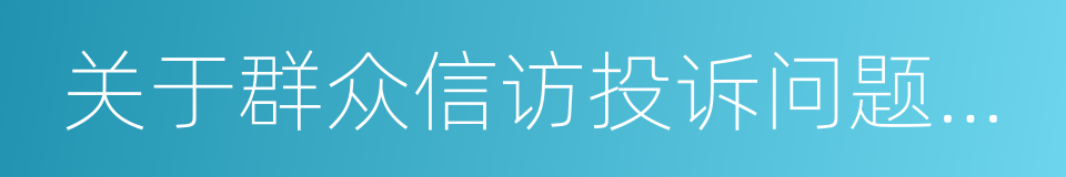 关于群众信访投诉问题交办的通知的同义词