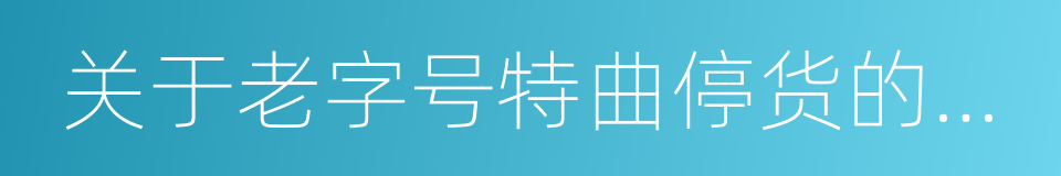 关于老字号特曲停货的通知的同义词