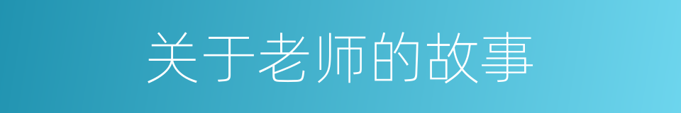 关于老师的故事的同义词