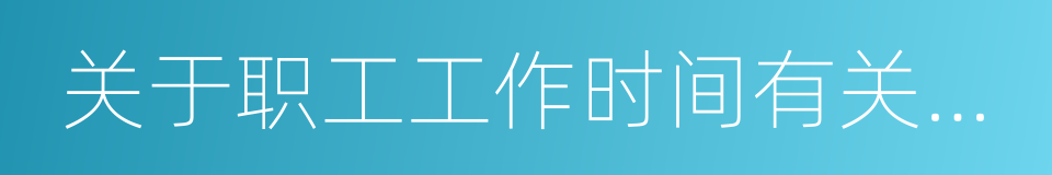 关于职工工作时间有关问题的複函的同义词