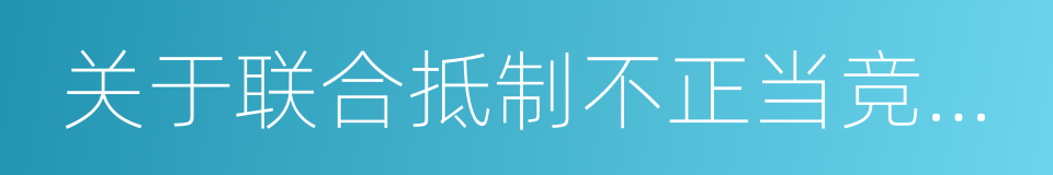 关于联合抵制不正当竞争行为的声明的同义词