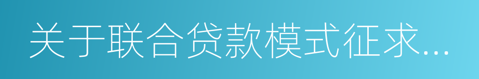 关于联合贷款模式征求意见的通知的同义词