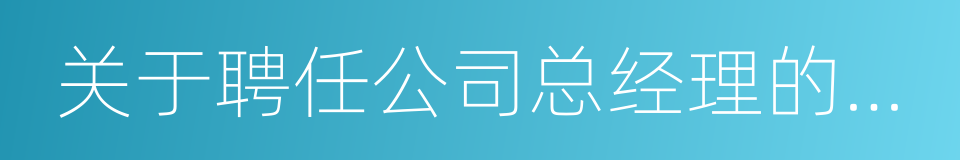 关于聘任公司总经理的公告的同义词