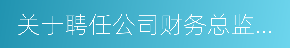 关于聘任公司财务总监的议案的同义词