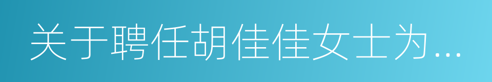 关于聘任胡佳佳女士为公司总裁的议案的同义词