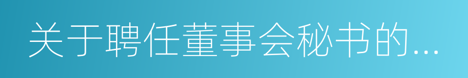 关于聘任董事会秘书的议案的同义词