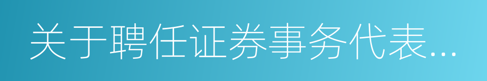 关于聘任证券事务代表的议案的同义词