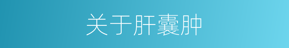 关于肝囊肿的同义词