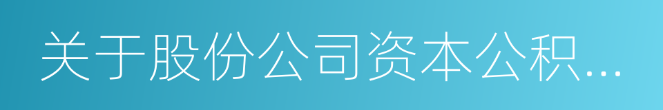 关于股份公司资本公积金转增股本的议案的同义词