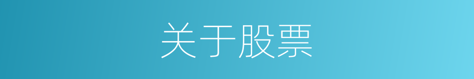 关于股票的同义词