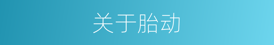 关于胎动的同义词