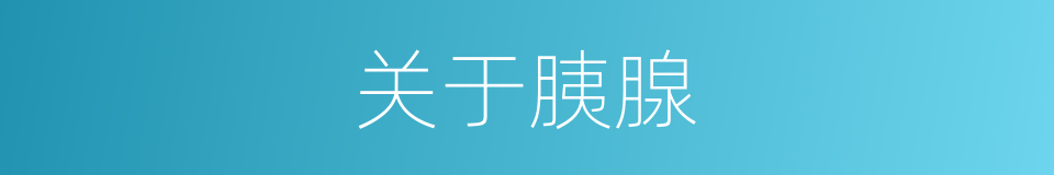 关于胰腺的同义词