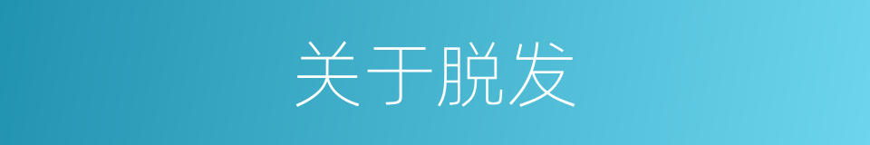 关于脱发的同义词