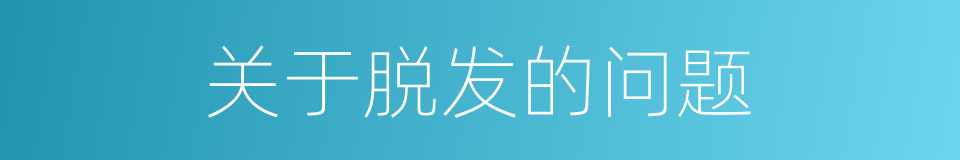 关于脱发的问题的同义词