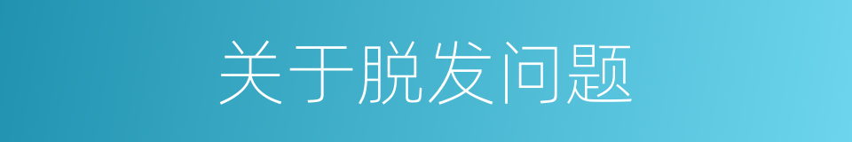 关于脱发问题的同义词