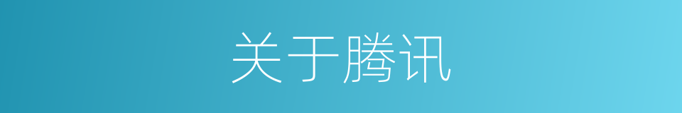 关于腾讯的同义词