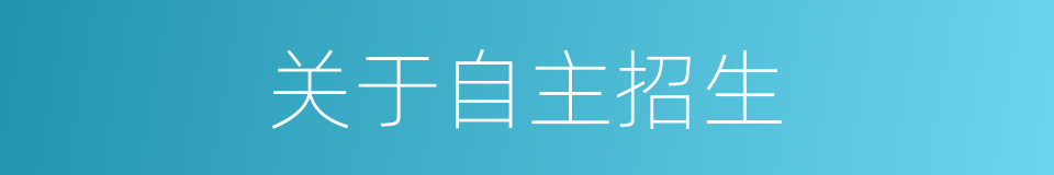 关于自主招生的同义词