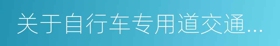 关于自行车专用道交通安全管理的通告的同义词