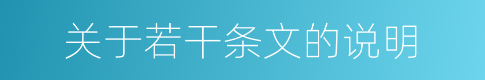 关于若干条文的说明的同义词