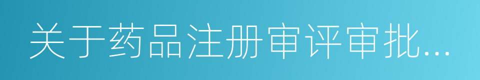 关于药品注册审评审批若干政策的公告的同义词