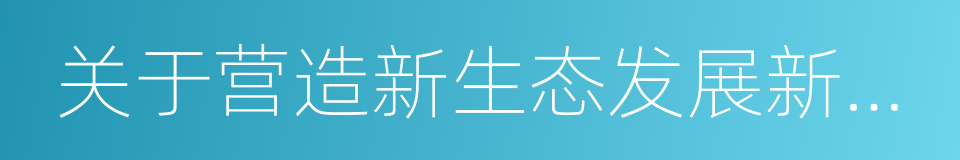 关于营造新生态发展新经济培育新动能的意见的同义词