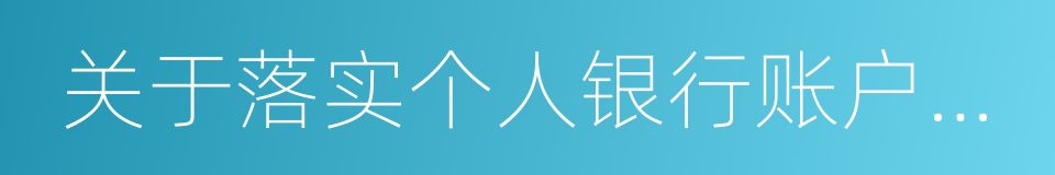 关于落实个人银行账户分类管理制度的通知的同义词