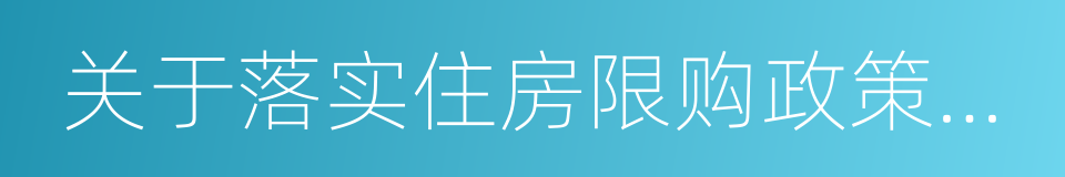 关于落实住房限购政策办事程序的同义词