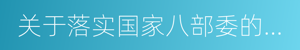 关于落实国家八部委的通知的同义词