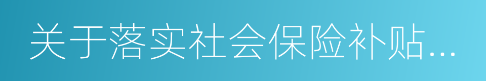 关于落实社会保险补贴政策有关问题的通知的同义词