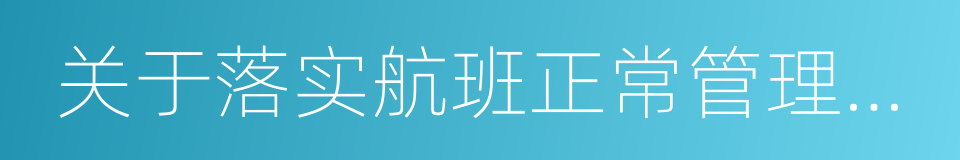 关于落实航班正常管理措施有关情况的通告的同义词