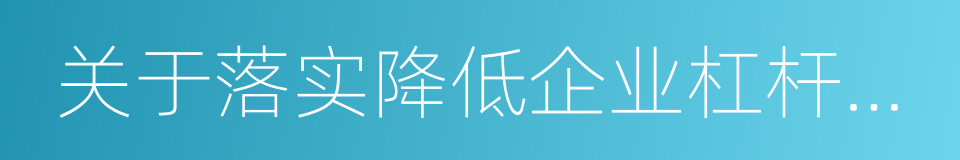 关于落实降低企业杠杆率税收支持政策的通知的同义词