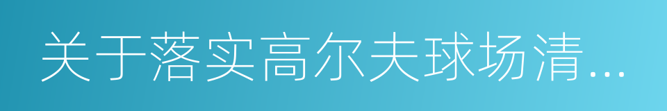 关于落实高尔夫球场清理整治措施的通知的同义词