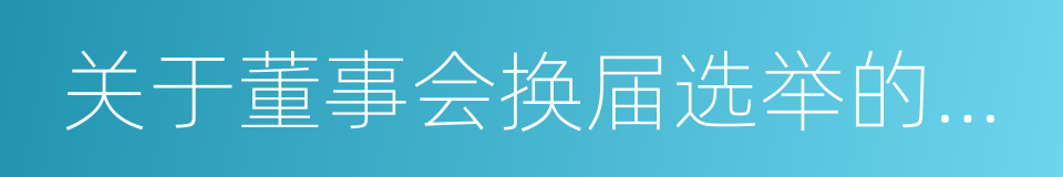 关于董事会换届选举的议案的同义词