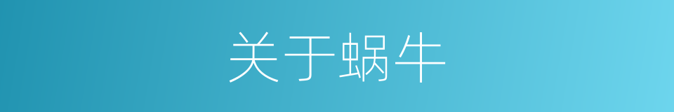 关于蜗牛的同义词
